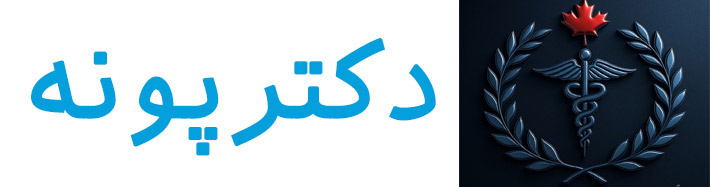 دکتر پونه